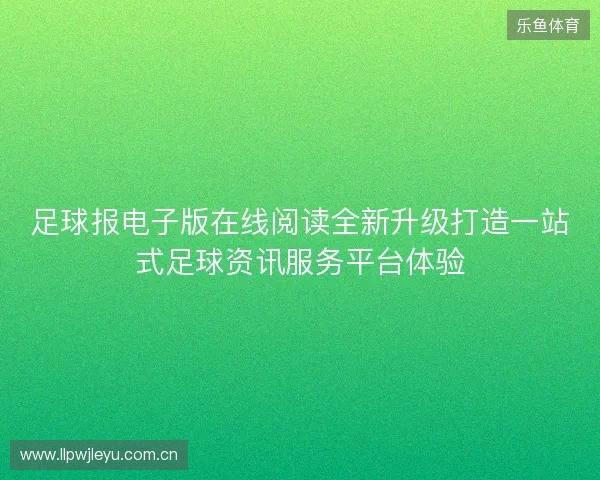 足球报电子版在线阅读全新升级打造一站式足球资讯服务平台体验 足球报电子版在线阅读全新升级打造一站式足球资讯服务平台体验