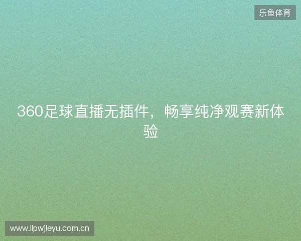 360足球直播无插件，畅享纯净观赛新体验