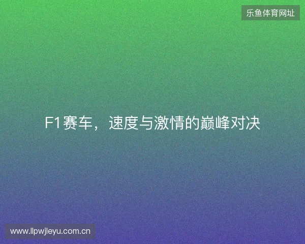F1赛车，速度与激情的巅峰对决