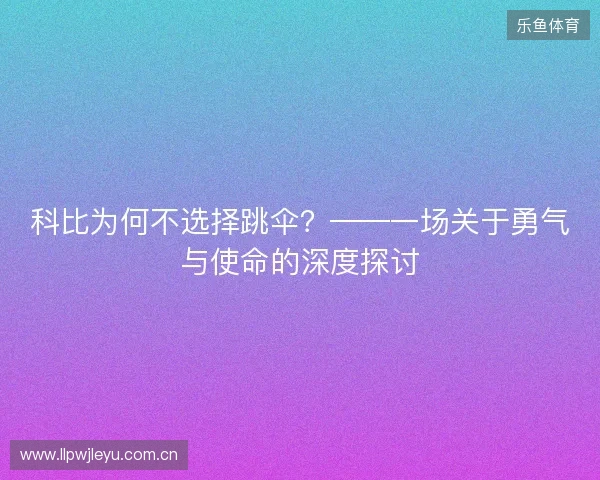 科比为何不选择跳伞？——一场关于勇气与使命的深度探讨